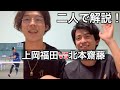 上岡福田vs北本齋藤を本人が解説！【ソフトテニス】