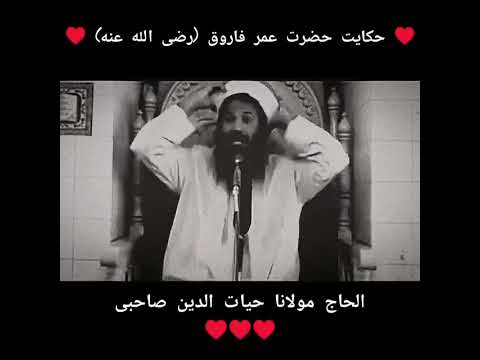 سخنان زیبایی مولوی حیات الدین صاحبی در مورد چگونگی توبه حضرت عمر رض