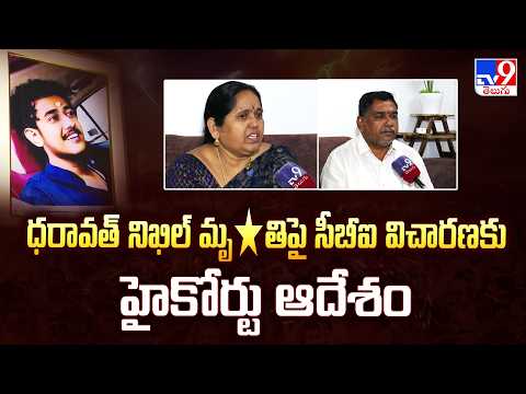 Dharavath Nikhil Case: ధరావత్ నిఖిల్ మృ*తిపై సీబీఐ విచారణకు హైకోర్టు ఆదేశం - TV9 - TV9