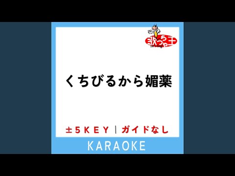 くちびるから媚薬 -2Key (原曲歌手:工藤静香)
