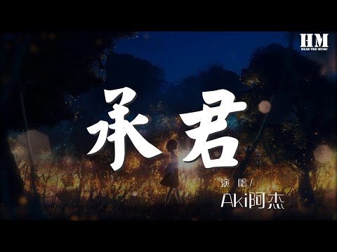 Aki阿杰 - 承君『【戲腔】 作詞 : 瞳熒』【動態歌詞Lyrics】
