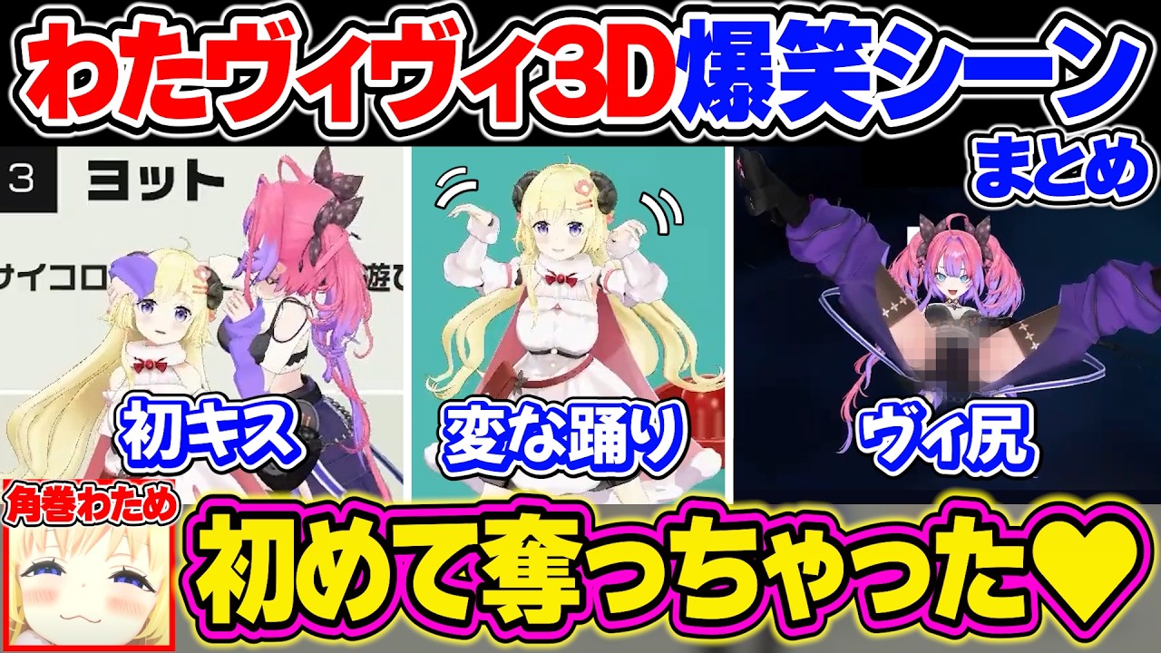 3Dオフコラボで煽り合うわたヴィヴィの爆笑シーンまとめ【角巻わため/綺々羅々ヴィヴィ/ホロライブ切り抜き】