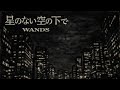 【AI COVER】星のない空の下で - WANDS【🎸Alternative Rock Girl🎙️】