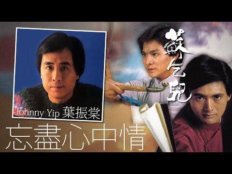 Johnny Yip 葉振棠 - 忘盡心中情（香港無線電視劇《蘇乞兒》主題曲） 【字幕歌詞】Cantonese Jyutping Lyrics  I  1982年《忘盡心中情》專輯。
