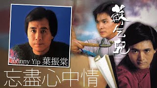 Download Lagu Johnny Yip 葉振棠 - 忘盡心中情（香港無線電視劇《蘇乞兒》主題曲） 【字幕歌詞】Cantonese Jyutping Lyrics  I  1982年《忘盡心中情》專輯。 MP3