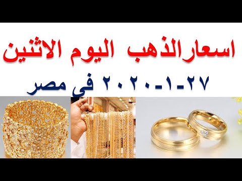 سعر الذهب اليوم الاثنين 27 1 2020 يناير في محلات الصاغة