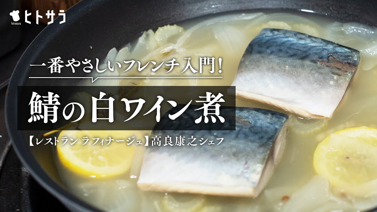 【一番やさしいフレンチ入門】暑い日にこそ食べたい冷製「鯖の白ワイン煮」｜高良康之シェフ【レストラン ラフィナージュ】