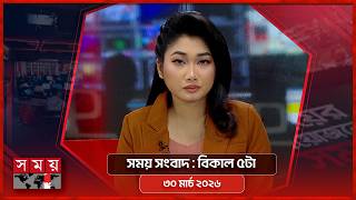 সময় সংবাদ | বিকাল ৫টা | ৩০ মার্চ ২০২৬ | Somoy TV Bulletin 5pm | Latest Bangladeshi News screenshot 3