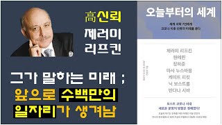 [오늘부터의 세계, 안희경 저] 판데믹 이후 세계의 변화, 제러미 리프킨 인터뷰, 글로벌 그린 뉴딜로 수백만의 일자리를 만든다.