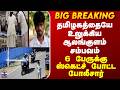 Alangulam | Crime | தமிழகத்தையே உலுக்கிய ஆலங்குளம் சம்பவம்.. 6 பேருக்கு ஸ்கெட்ச் போட்ட போலீசார்