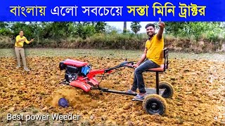 এবার বাংলায় এল সবচেয়ে সস্তা মিনি ট্রাক্টর | mini Power Weeder | Best Power Tiller