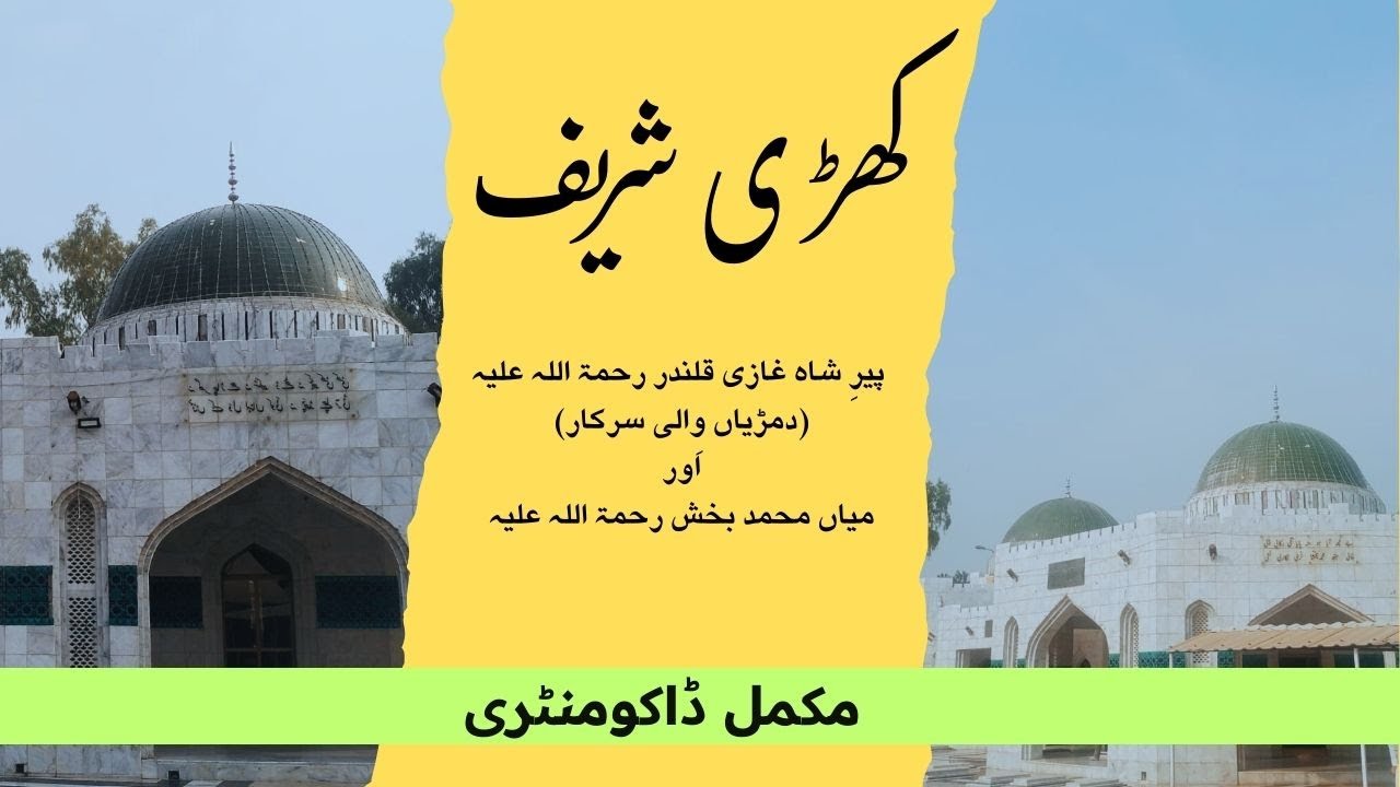 khari sharif: Pir shah Ghazi: Mian Muhammad Baksh