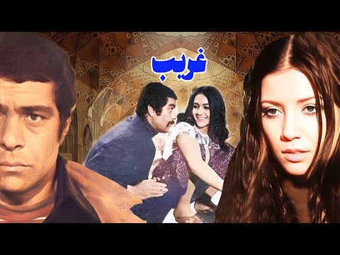 بهروز وثوقی در فیلم غریب بدون حذفیات و رنگی شده