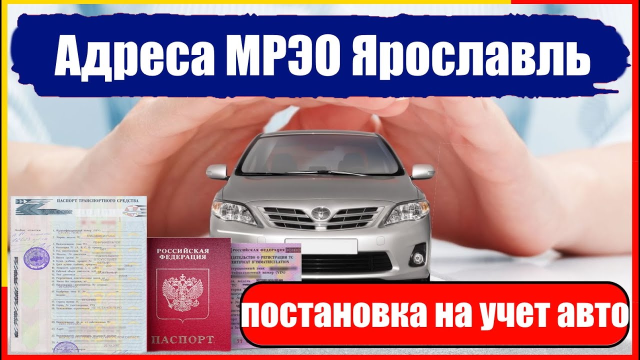 Постановка на учет авто адрес