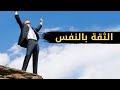 علاج الثقة بالنفس كلام من ذهب للدكتور سليمان العلي 