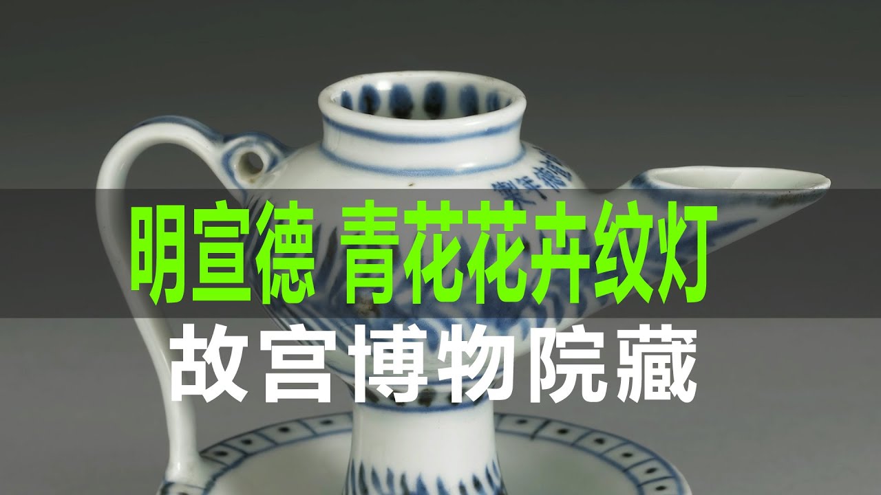 明宣德青花花卉纹灯- YouTube