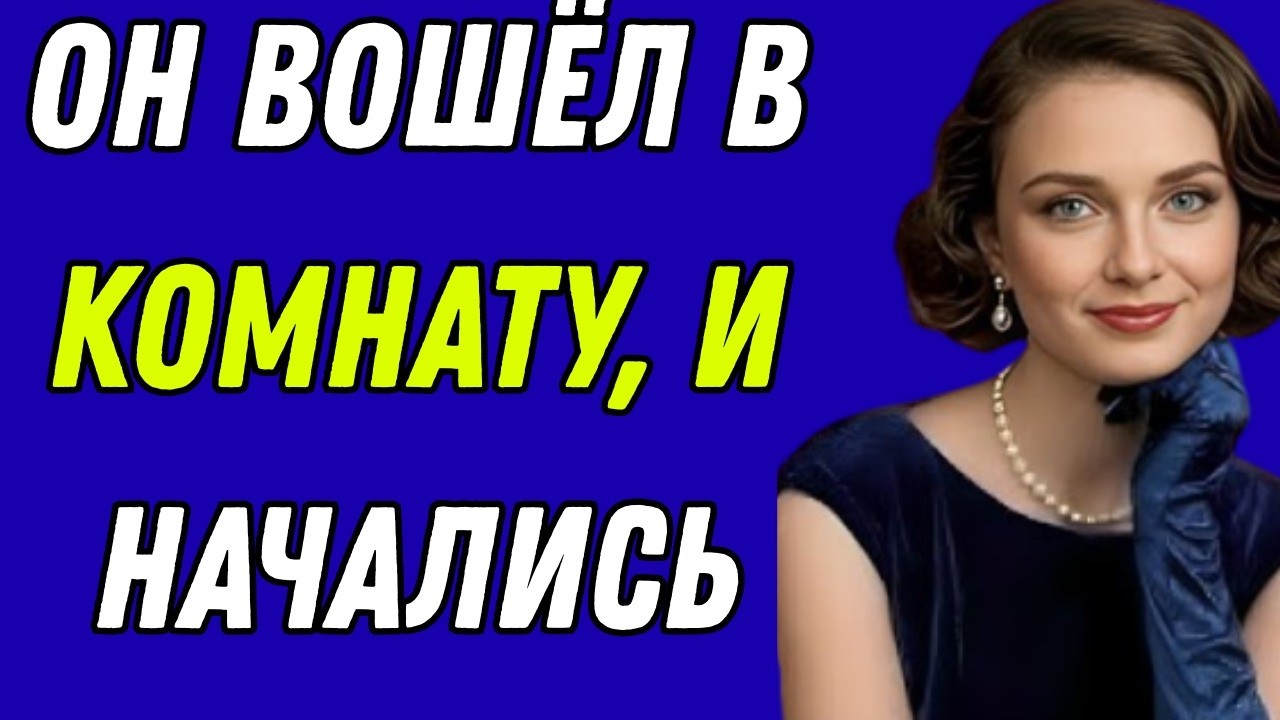 «Он вошёл в комнату — и всё пошло совсем не так, как я ожидала»