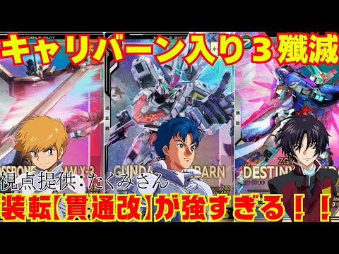 強いぞキャリバーン！装転【貫通改】で敵を蹴散らせ！！【ガンダム