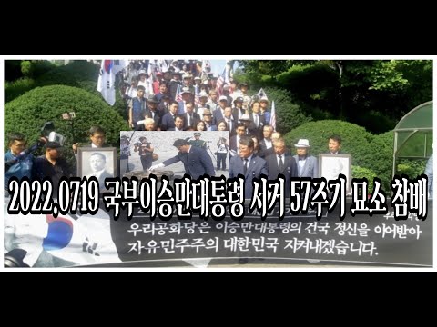 이승만대통령 서거 57주기 우리공화당 <strong>묘소</strong> 참배