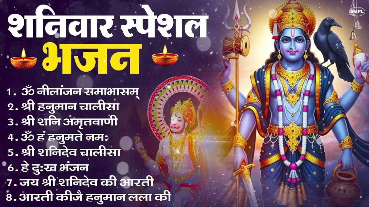 शनिवार भक्ति भजन : ॐ निलांजन समाभासं, श्री हनुमान चालीसा, शनिदेव कथा, शनि चालीसा, शनि हनुमान आरती