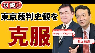 対談①「安倍さんとトランプさんの関係性」「東京裁判史観を克服」井上和彦氏×ケント・ギルバート
