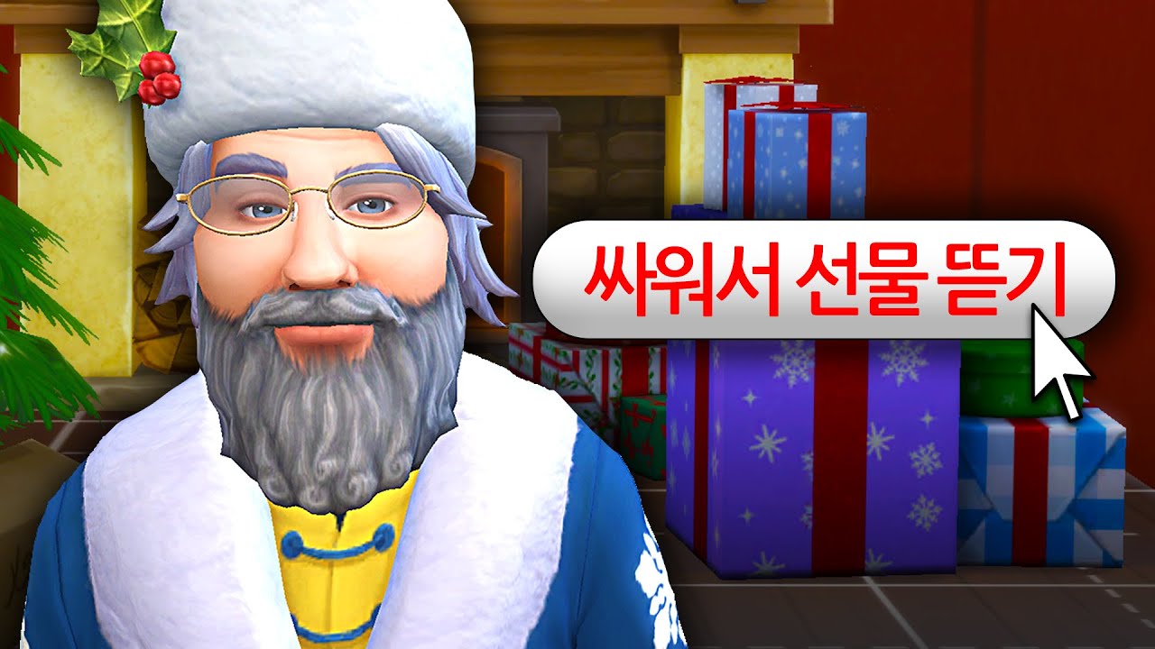 산타와 싸워서 부자가 될 수 있을까? [심즈4]