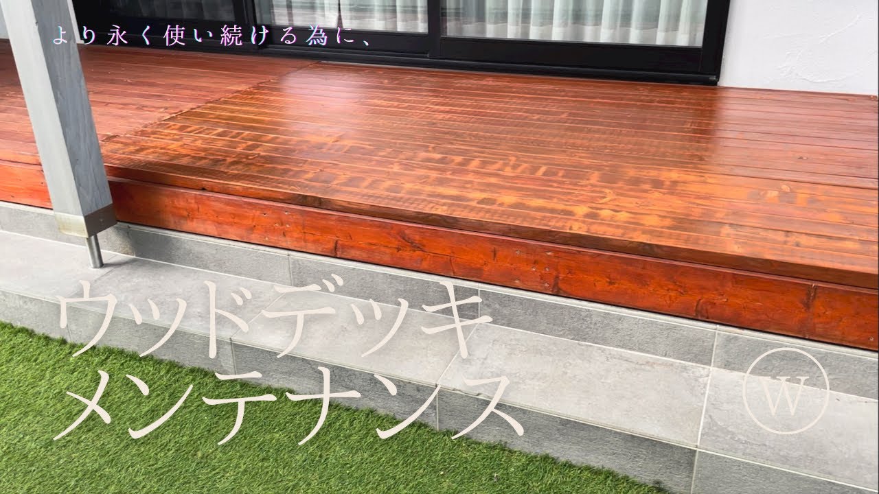 【DIY】経年劣化したウッドデッキのメンテナンスをやってみた I tried to maintain the wood deck that