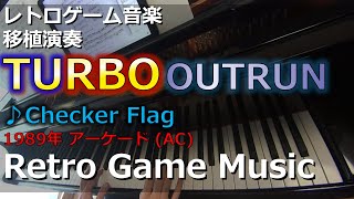 ターボアウトラン TURBO OUTRUN ♪Checker Flag (Ending)【レトロゲーム音楽移植演奏】【RetroGameMusic】【アーケード】 screenshot 4