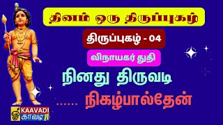 Download Lagu நினது திருவடி | Ninadhu Thiruvadi | விநாயகர் துதி | திருப்புகழ் 4 | Thirupugal 4 #kaavaditv #murugan MP3