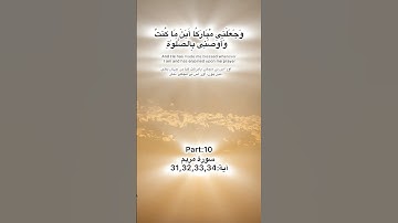 Surah Maryam Quran Kareem part:10 سورة مريم آية: 31,32,33,34 ayah