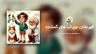 قهرمانان جوراب های گمشده