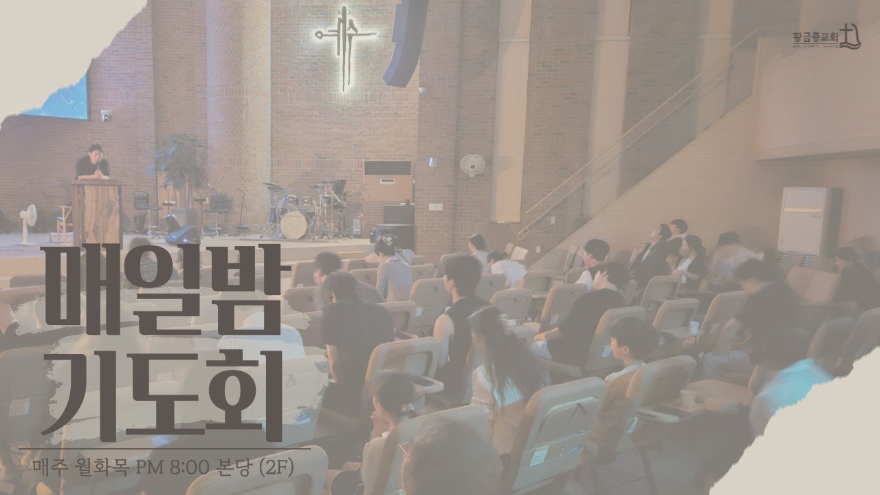[26.3.9 월] 매일밤 기도회 실황