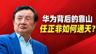 President Lu: Who is Huawei’s real backer? | How did Ren Zhengfei connect with Jiang Zemin and us...
