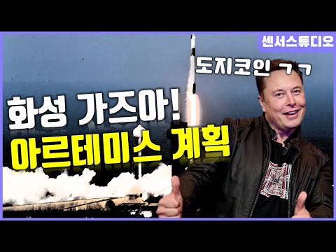 _새로운 <strong>달</strong> 탐사 계획 아르테미스 계획_[센서 <strong>스튜디오</strong>]
