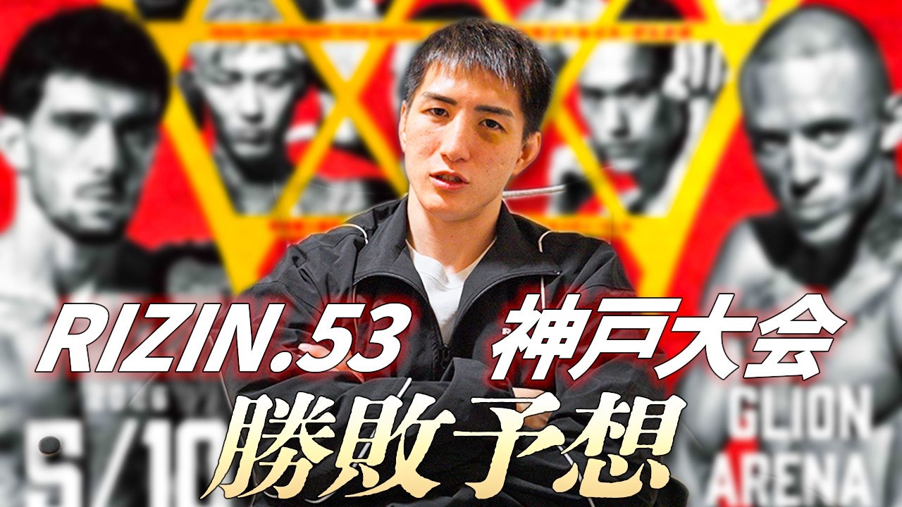 【RIZIN 53 勝敗予想】今回のタイトルマッチは展開が予想できない!