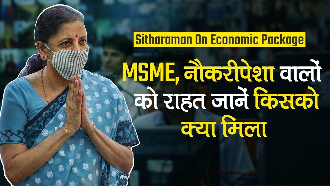 Nirmala Sitharaman Economic Package Update: 20 लाख करोड़ के आर्थिक पैकेज की बड़ी बातें