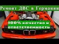 РЕМОНТ ДВС В ГЕРМАНИИ ЭТО 100% ЧИСТОТА & 100% КАЧЕСТВО И ОТВЕТСТВЕННОСТЬ !!