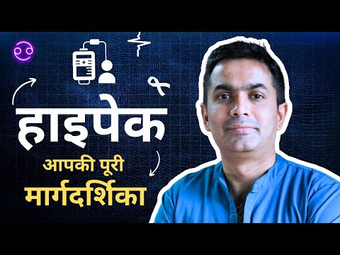 CRS और HIPEC सर्जरी: लाभ, जोखिम और रिकवरी 16 हाइपेक (HIPEC) क्या है और किन कैंसर में काम आता है? | What is HIPEC? (Hindi Guide)