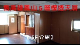 高雄鳳山5層樓透天厝5F介紹【售】