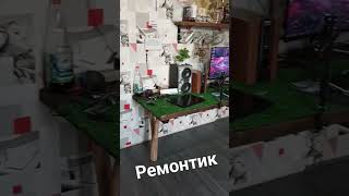 ремонтик