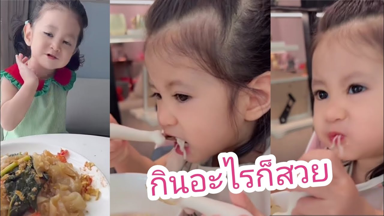 พราวตะวันกินอะไรก็อร่อย สวยด้วย #น้องตะวัน #น้องพราวตะวัน #ยุ้ยจีรนันท์ #ธัญญ์ธนากร 