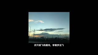 Video thumbnail of "纸飞机 我想童年的时候 fly fly away朝着愿望与希冀振翅飞梦与想，始终谨记"