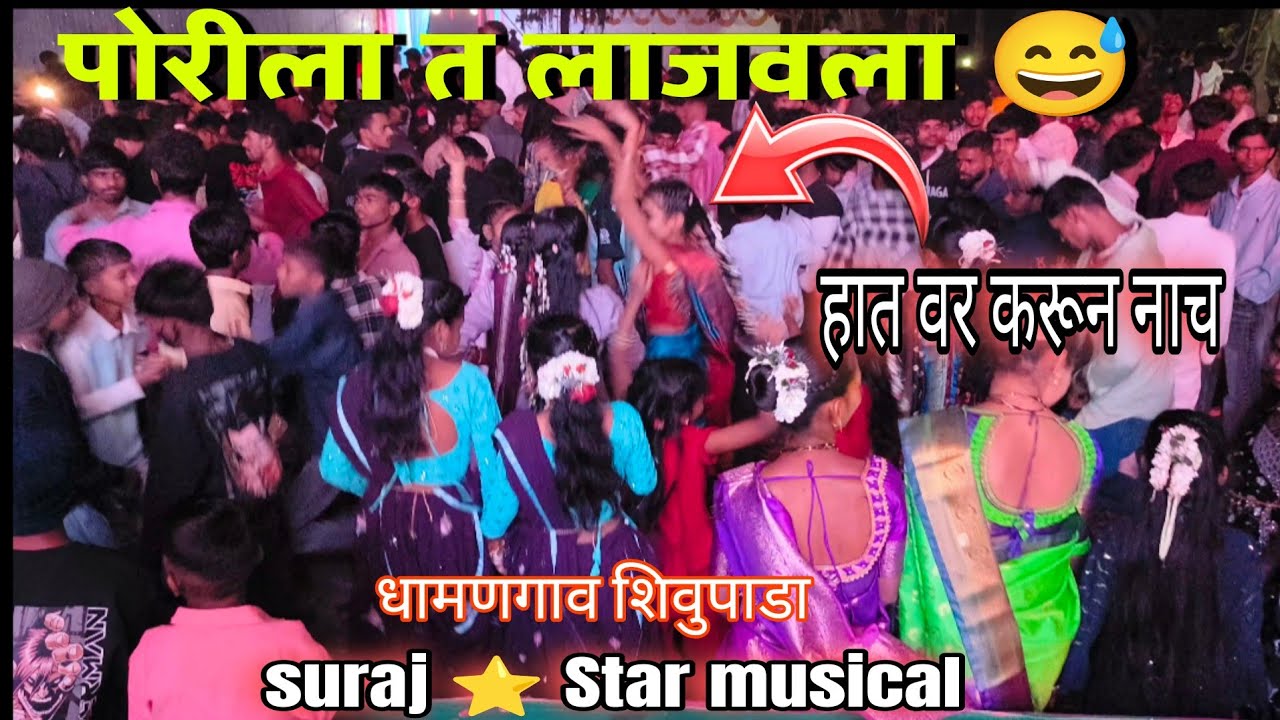 पोरीला त लाजवला 😅 | suraj ⭐ musical full setup | dhamangav shivupada ||