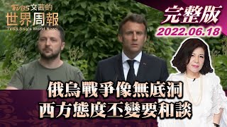 【完整版上集20220618】俄烏戰爭像無底洞 西方態度丕變要和談 TVBS文茜的世界周報 20220618