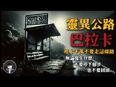臺灣最恐怖的公路！深夜的詭異聲音、山壁幻象、照片中的『第十四人，巴拉卡夜晚背後到底發生了什麽？ | 恐怖故事 | 真實靈異故事 | 深夜講鬼話 | 故事會 | 睡前鬼故事 | 鬼故事 | 詭異怪談
