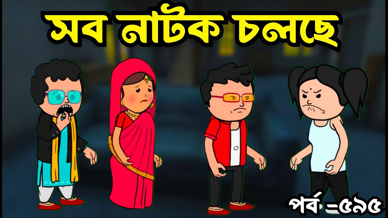 সব নাটক চলছে | Bangla Comedy Cartoon Video | padu animation video