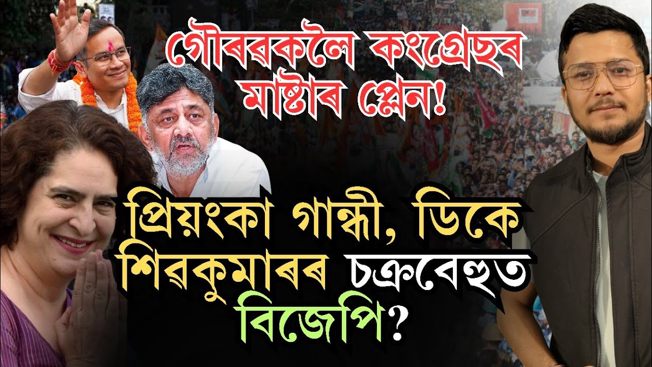 গৌৰৱ গগৈক যোৰহাটত প্ৰাৰ্থিত্বৰ আঁৰত ৰহস্য! ডিকে শিৱকুমাৰ আৰু প্ৰিয়ংকা গান্ধী চক্ৰৱেহুত বন্দী বিজেপিৰ