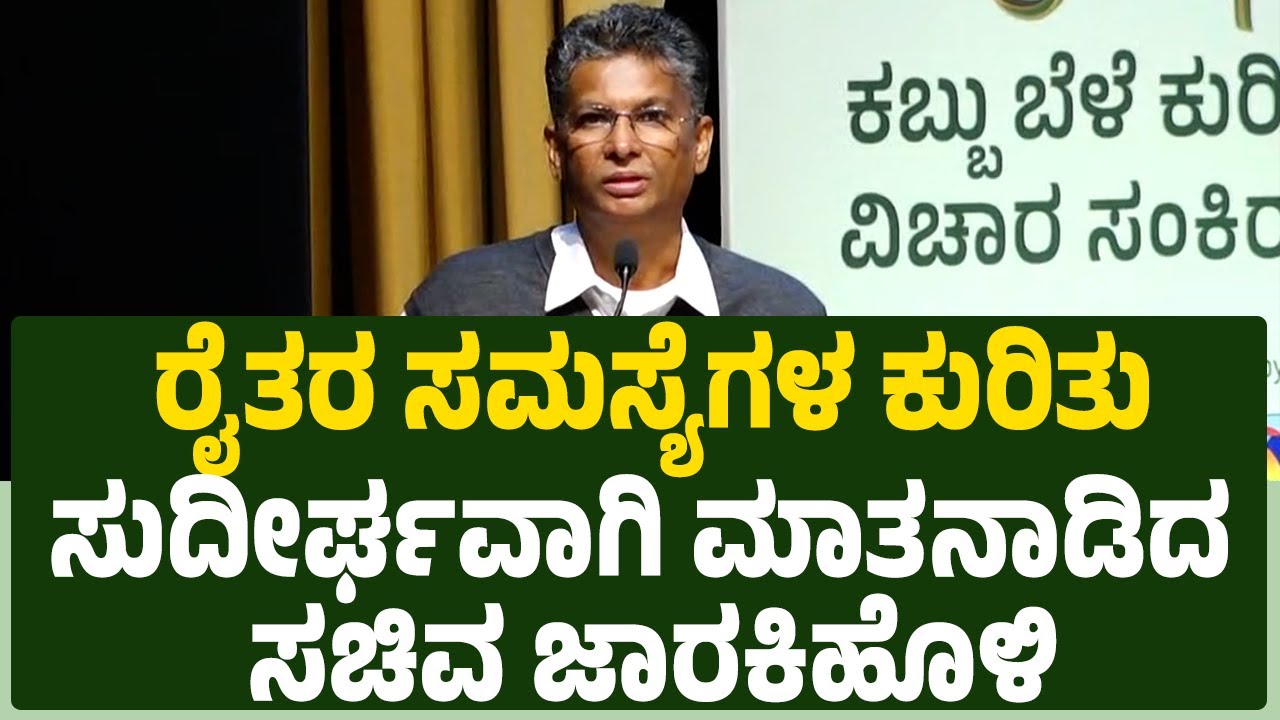 Satish Jarkiholi : ರೈತರಗಾಗಿ ಸರ್ಕಾರ ಏನೆಲ್ಲಾ ಯೋಜನೆಗಳನ್ನ ರೂಪಿಸಿದೆ ಎಂದು ತಿಳಿಸಿದ ಸಚಿವ |Krushi Devobhava