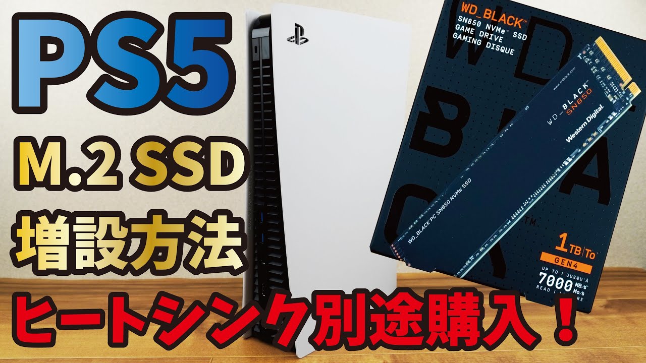 めっちゃ簡単！】PS5の内蔵SSD増設・設定方法を解説します 