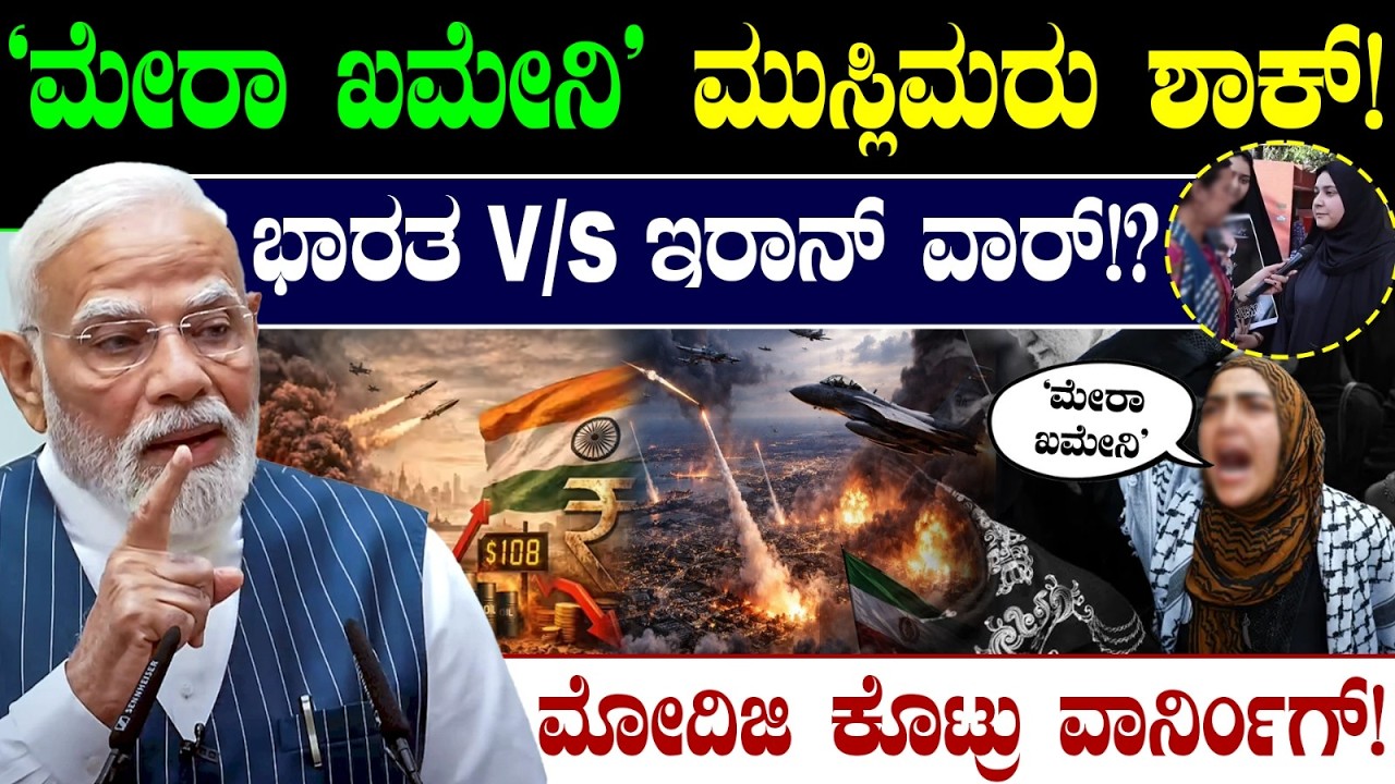 ಭಾರತ Vs ಇರಾನ್ ವಾರ್! ಮೋದಿಜಿ ಕೊಟ್ರು ವಾರ್ನಿಂಗ್! 'ಮೇರಾ ಖಮೇನಿ' ಮುಸ್ಲಿಮರು ಶಾಕ್! Khameni | PM Modi | Muslim